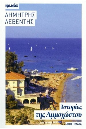 ΙΣΤΟΡΙΕΣ ΤΗΣ ΑΜΜΟΧΩΣΤΟΥ