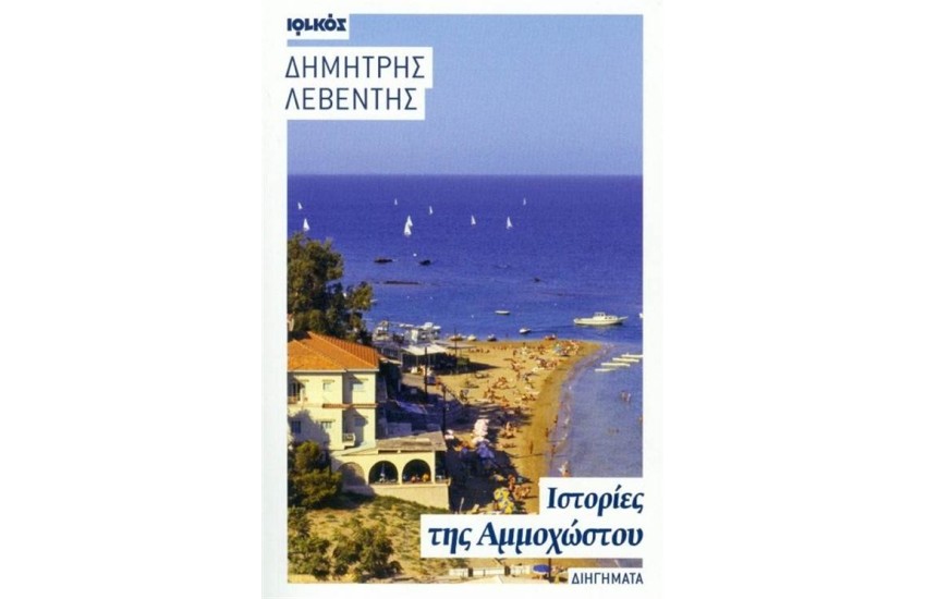 ΙΣΤΟΡΙΕΣ ΤΗΣ ΑΜΜΟΧΩΣΤΟΥ