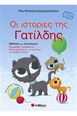 ΙΣΤΟΡΙΕΣ ΤΗΣ ΓΑΤΙΛΔΗΣ