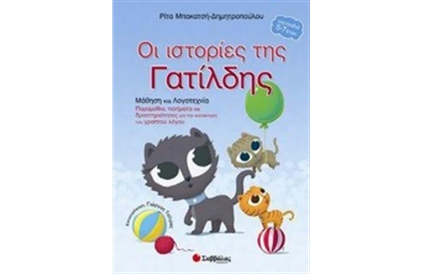 ΙΣΤΟΡΙΕΣ ΤΗΣ ΓΑΤΙΛΔΗΣ