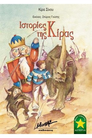 ΙΣΤΟΡΙΕΣ ΤΗΣ ΚΙΡΑΣ ΙΣΤΟΡΙΕΣ ΤΗΣ ΚΙΡΑΣ