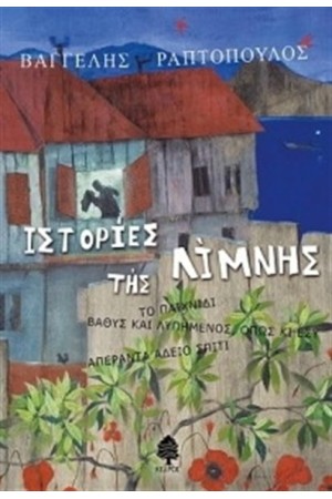 ΙΣΤΟΡΙΕΣ ΤΗΣ ΛΙΜΝΗΣ