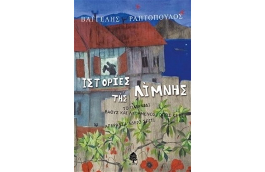 ΙΣΤΟΡΙΕΣ ΤΗΣ ΛΙΜΝΗΣ