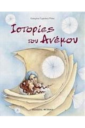 ΙΣΤΟΡΙΕΣ ΤΟΥ ΑΝΕΜΟΥ