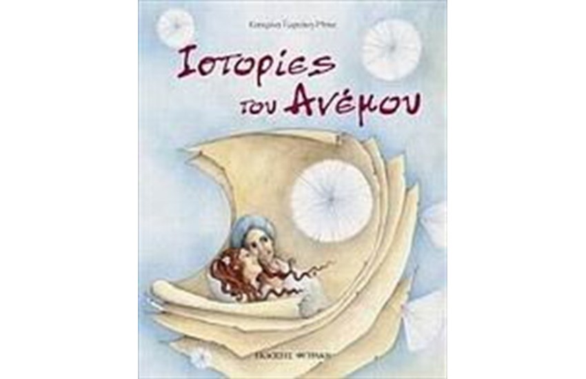 ΙΣΤΟΡΙΕΣ ΤΟΥ ΑΝΕΜΟΥ