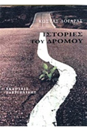 ΙΣΤΟΡΙΕΣ ΤΟΥ ΔΡΟΜΟΥ ΙΣΤΟΡΙΕΣ ΤΟΥ ΔΡΟΜΟΥ