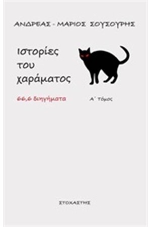 ΙΣΤΟΡΙΕΣ ΤΟΥ ΧΑΡΑΜΑΤΟΣ Α' ΤΟΜΟΣ