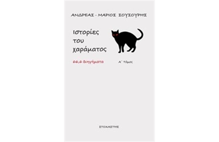 ΙΣΤΟΡΙΕΣ ΤΟΥ ΧΑΡΑΜΑΤΟΣ Α' ΤΟΜΟΣ