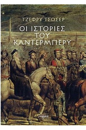 ΟΙ ΙΣΤΟΡΙΕΣ ΤΟΥ ΚΑΝΤΕΡΜΠΕΡΥ ΟΙ ΙΣΤΟΡΙΕΣ ΤΟΥ ΚΑΝΤΕΡΜΠΕΡΥ