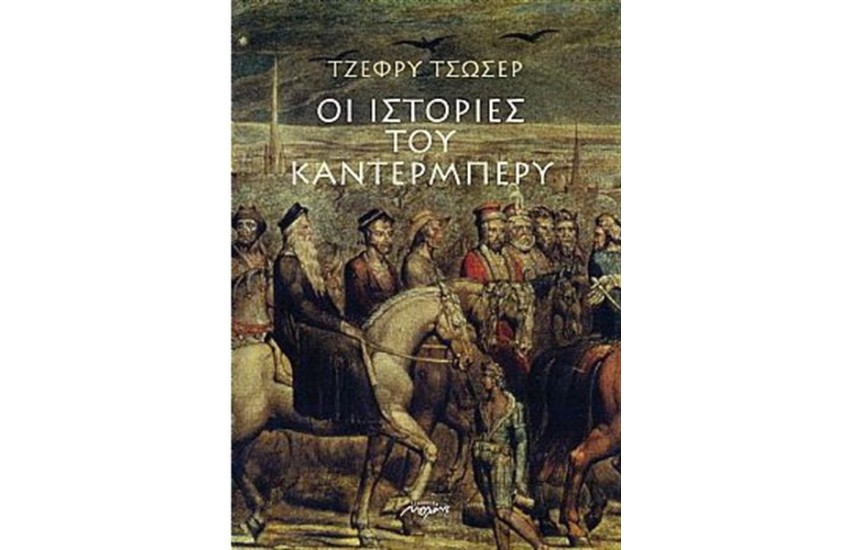 ΟΙ ΙΣΤΟΡΙΕΣ ΤΟΥ ΚΑΝΤΕΡΜΠΕΡΥ