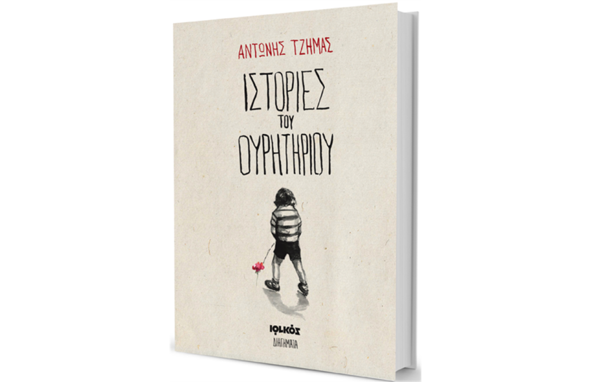 ΙΣΤΟΡΙΕΣ ΤΟΥ ΟΥΡΗΤΗΡΙΟΥ