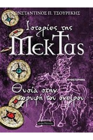 ΙΣΤΟΡΙΕΣ ΤΗΣ ΜΕΚΤΑΣ