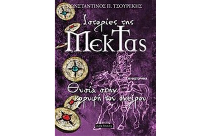 ΙΣΤΟΡΙΕΣ ΤΗΣ ΜΕΚΤΑΣ