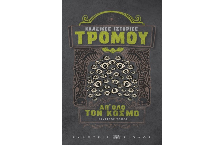 ΚΛΑΣΙΚΕΣ ΙΣΤΟΡΙΕΣ ΤΡΟΜΟΥ ΔΕΥΤΕΡΟΣ ΤΟΜΟΣ