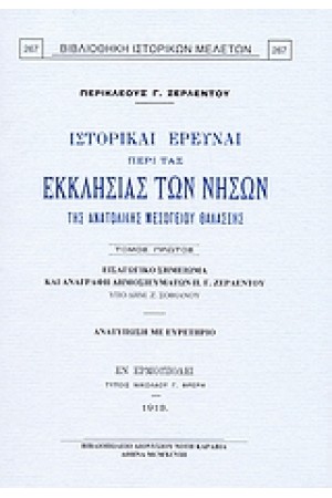 ΙΣΤΟΡΙΚΑΙ ΕΡΕΥΝΑΙ ΠΕΡΙ ΤΑΣ ΕΚΚΛΗΣΙΑΣ ΤΩΝ ΝΗΣΩΝ ΤΗΣ ΑΝΑΤΟΛΙΚΗΣ ΜΕΣΟΓΕΙΟΥ ΘΑΛΑΣΣΗΣ Τ.Α