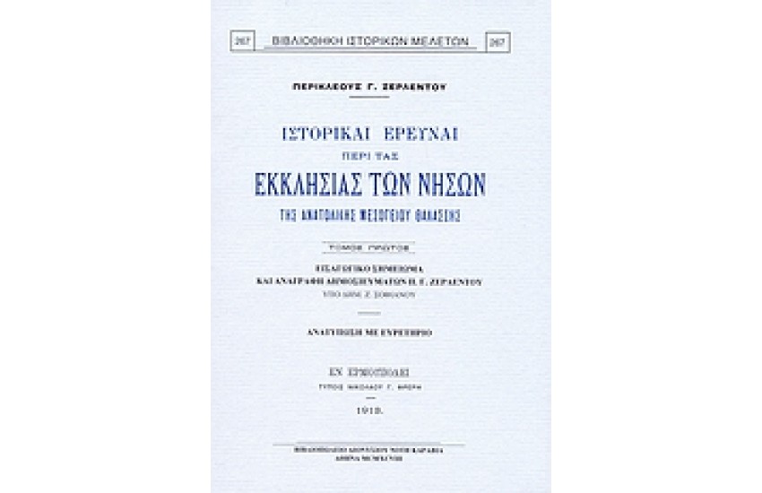 ΙΣΤΟΡΙΚΑΙ ΕΡΕΥΝΑΙ ΠΕΡΙ ΤΑΣ ΕΚΚΛΗΣΙΑΣ ΤΩΝ ΝΗΣΩΝ ΤΗΣ ΑΝΑΤΟΛΙΚΗΣ ΜΕΣΟΓΕΙΟΥ ΘΑΛΑΣΣΗΣ Τ.Α