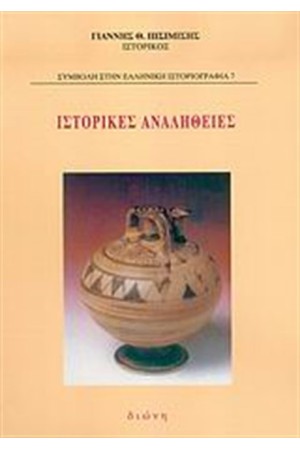 ΙΣΤΟΡΙΚΕΣ ΑΝΑΛΗΘΕΙΕΣ