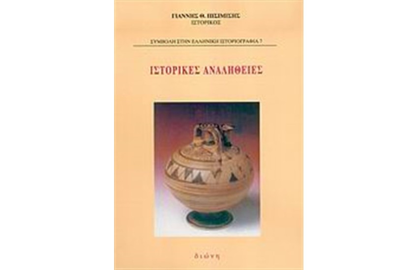 ΙΣΤΟΡΙΚΕΣ ΑΝΑΛΗΘΕΙΕΣ