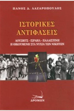 ΙΣΤΟΡΙΚΕΣ ΑΝΤΙΦΑΣΕΙΣ ΙΣΤΟΡΙΚΕΣ ΑΝΤΙΦΑΣΕΙΣ