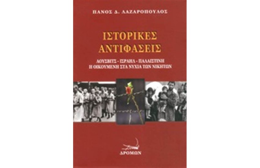 ΙΣΤΟΡΙΚΕΣ ΑΝΤΙΦΑΣΕΙΣ