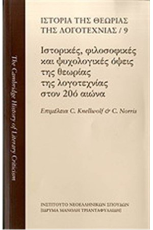 ΙΣΤΟΡΙΚΕΣ, ΦΙΛΟΣΟΦΙΚΕΣ ΚΑΙ ΨΥΧΟΛΟΓΙΚΕΣ ΟΨΕΙΣ ΤΗΣ ΘΕΩΡΙΑΣ ΤΗΣ ΛΟΓΟΤΕΧΝΙΑΣ ΣΤΟΝ 20ο ΑΙΩΝΑ
