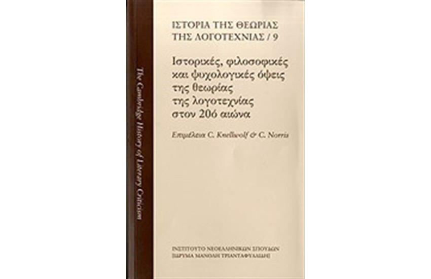ΙΣΤΟΡΙΚΕΣ, ΦΙΛΟΣΟΦΙΚΕΣ ΚΑΙ ΨΥΧΟΛΟΓΙΚΕΣ ΟΨΕΙΣ ΤΗΣ ΘΕΩΡΙΑΣ ΤΗΣ ΛΟΓΟΤΕΧΝΙΑΣ ΣΤΟΝ 20ο ΑΙΩΝΑ