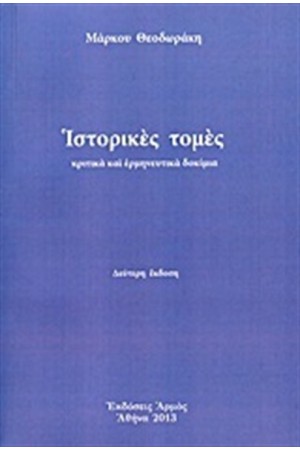 ΙΣΤΟΡΙΚΕΣ ΤΟΜΕΣ ΙΣΤΟΡΙΚΕΣ ΤΟΜΕΣ