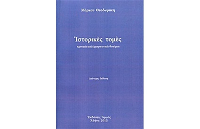 ΙΣΤΟΡΙΚΕΣ ΤΟΜΕΣ