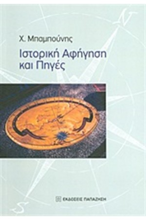 ΙΣΤΟΡΙΚΗ ΑΦΗΓΗΣΗ ΚΑΙ ΠΗΓΕΣ