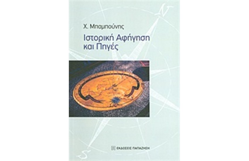 ΙΣΤΟΡΙΚΗ ΑΦΗΓΗΣΗ ΚΑΙ ΠΗΓΕΣ