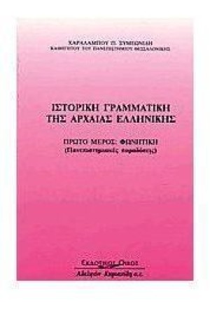 ΙΣΤΟΡΙΚΗ ΓΡΑΜΜΑΤΙΚΗ ΤΗΣ ΑΡΧΑΙΑΣ ΕΛΛΗΝΙΚΗΣ ΙΣΤΟΡΙΚΗ ΓΡΑΜΜΑΤΙΚΗ ΤΗΣ ΑΡΧΑΙΑΣ ΕΛΛΗΝΙΚΗΣ