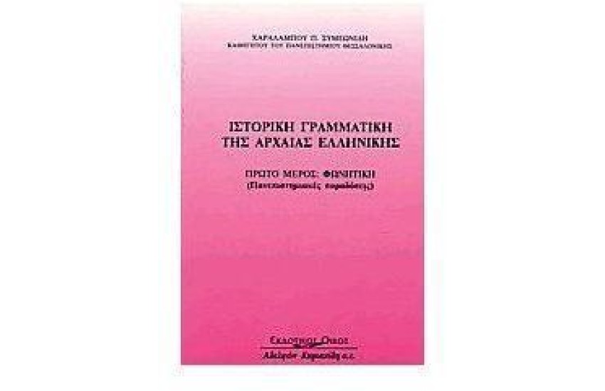 ΙΣΤΟΡΙΚΗ ΓΡΑΜΜΑΤΙΚΗ ΤΗΣ ΑΡΧΑΙΑΣ ΕΛΛΗΝΙΚΗΣ