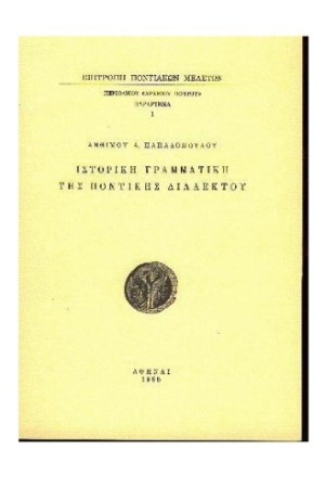 ΙΣΤΟΡΙΚΗ ΓΡΑΜΜΑΤΙΚΗ ΤΗΣ ΠΟΝΤΙΚΗΣ ΔΙΑΛΕΚΤΟΥ