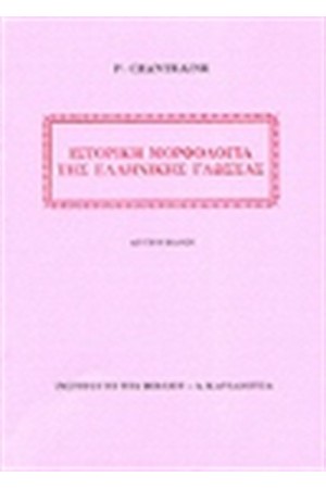 ΙΣΤΟΡΙΚΗ ΜΟΡΦΟΛΟΓΙΑ ΤΗΣ ΕΛΛΗΝΙΚΗΣ ΓΛΩΣΣΑΣ