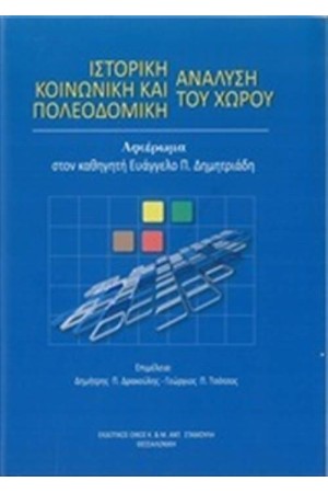 ΙΣΤΟΡΙΚΗ ΚΟΙΝΩΝΙΚΗ ΚΑΙ ΠΟΛΕΟΔΟΜΙΚΗ ΑΝΑΛΥΣΗ ΤΟΥ ΧΩΡΟΥ