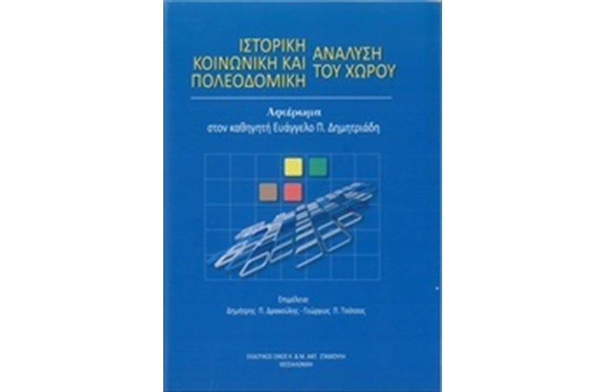 ΙΣΤΟΡΙΚΗ ΚΟΙΝΩΝΙΚΗ ΚΑΙ ΠΟΛΕΟΔΟΜΙΚΗ ΑΝΑΛΥΣΗ ΤΟΥ ΧΩΡΟΥ