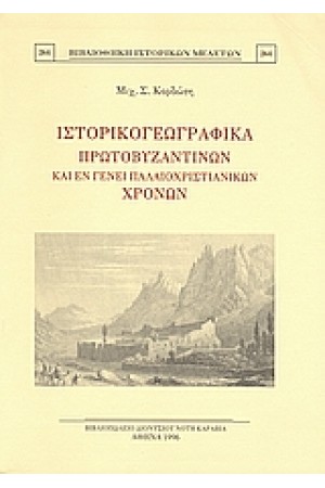 ΙΣΤΟΡΙΚΟΓΕΩΓΡΑΦΙΚΑ ΠΡΩΤΟΒΥΖΑΝΤΙΝΩΝ ΚΑΙ ΕΝ ΓΕΝΕΙ ΠΑΛΑΙΟΧΡΙΣΤΙΑΝΙΚΩΝ ΧΡΟΝΩΝ