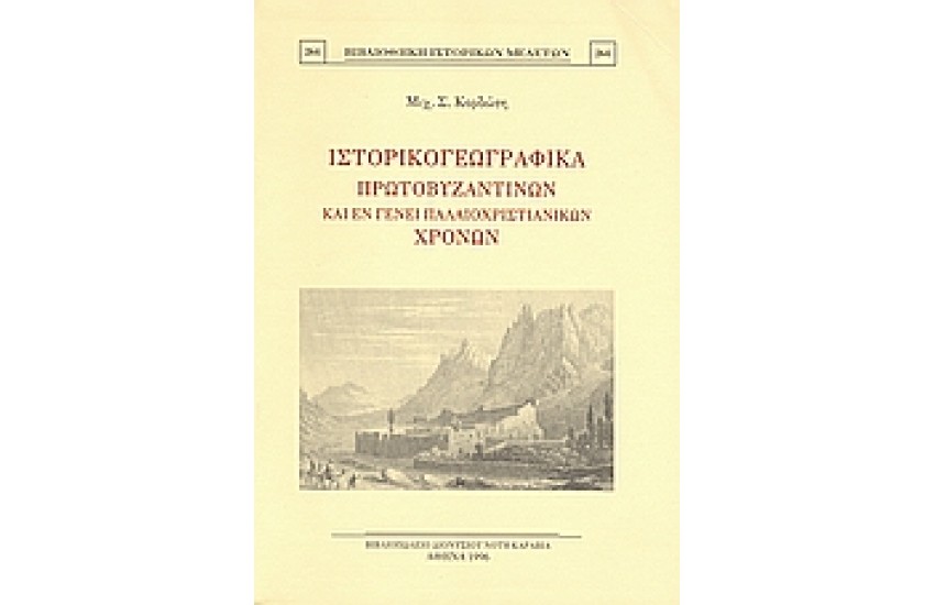 ΙΣΤΟΡΙΚΟΓΕΩΓΡΑΦΙΚΑ ΠΡΩΤΟΒΥΖΑΝΤΙΝΩΝ ΚΑΙ ΕΝ ΓΕΝΕΙ ΠΑΛΑΙΟΧΡΙΣΤΙΑΝΙΚΩΝ ΧΡΟΝΩΝ