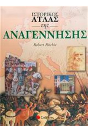 ΙΣΤΟΡΙΚΟΣ ΑΤΛΑΣ ΤΗΣ ΑΝΑΓΕΝΝΗΣΗΣ