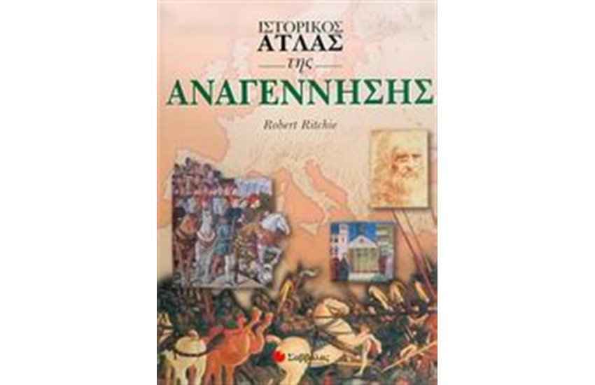 ΙΣΤΟΡΙΚΟΣ ΑΤΛΑΣ ΤΗΣ ΑΝΑΓΕΝΝΗΣΗΣ