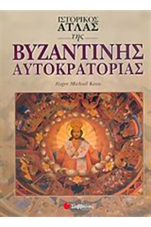 ΙΣΤΟΡΙΚΟΣ ΑΤΛΑΣ ΤΗΣ ΒΥΖΑΝΤΙΝΗΣ ΑΥΤΟΚΡΑΤΟΡΙΑΣ