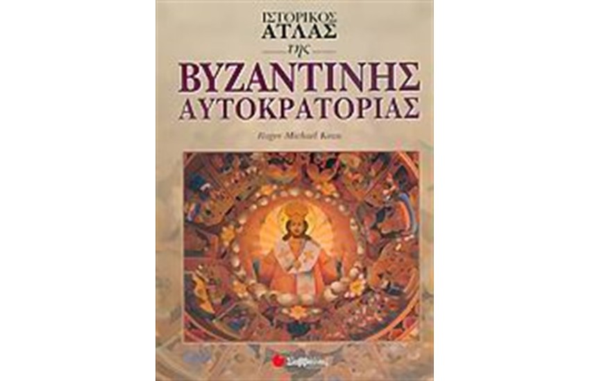 ΙΣΤΟΡΙΚΟΣ ΑΤΛΑΣ ΤΗΣ ΒΥΖΑΝΤΙΝΗΣ ΑΥΤΟΚΡΑΤΟΡΙΑΣ