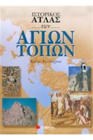 ΙΣΤΟΡΙΚΟΣ ΑΤΛΑΣ ΤΩΝ ΑΓΙΩΝ ΤΟΠΩΝ