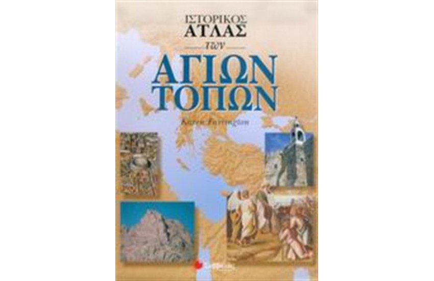 ΙΣΤΟΡΙΚΟΣ ΑΤΛΑΣ ΤΩΝ ΑΓΙΩΝ ΤΟΠΩΝ