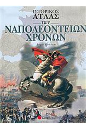 ΙΣΤΟΡΙΚΟΣ ΑΤΛΑΣ ΤΩΝ ΝΑΠΟΛΕΟΝΤΕΙΩΝ ΧΡΟΝΩΝ