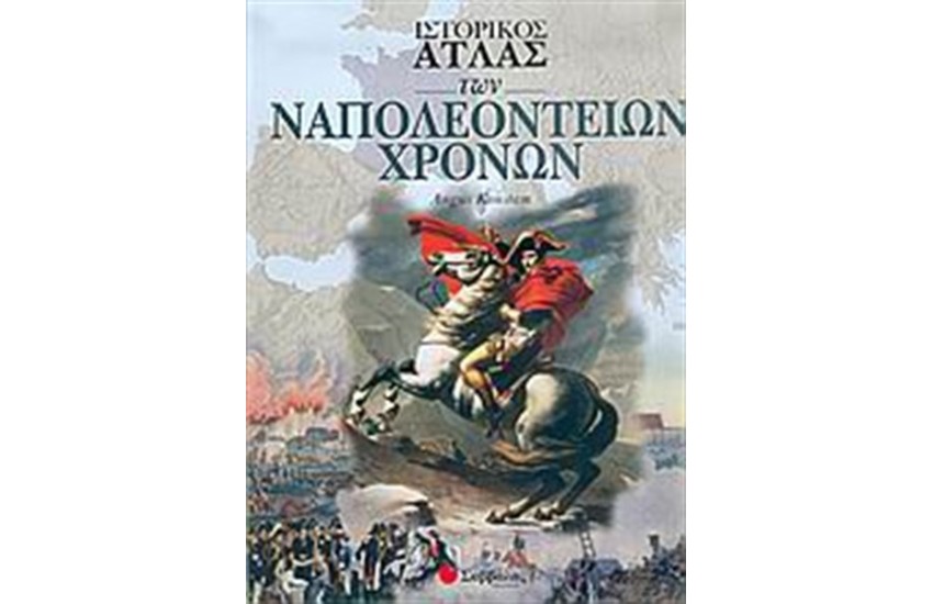 ΙΣΤΟΡΙΚΟΣ ΑΤΛΑΣ ΤΩΝ ΝΑΠΟΛΕΟΝΤΕΙΩΝ ΧΡΟΝΩΝ