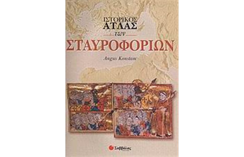 ΙΣΤΟΡΙΚΟΣ ΑΤΛΑΣ ΤΩΝ ΣΤΑΥΡΟΦΟΡΙΩΝ