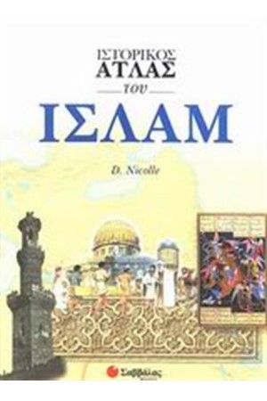 ΙΣΤΟΡΙΚΟΣ ΑΤΛΑΣ ΤΟΥ ΙΣΛΑΜ