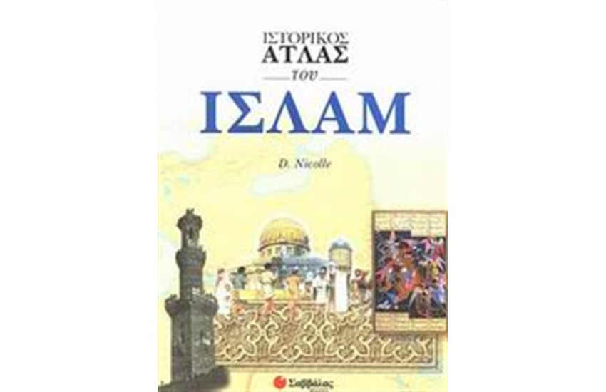 ΙΣΤΟΡΙΚΟΣ ΑΤΛΑΣ ΤΟΥ ΙΣΛΑΜ