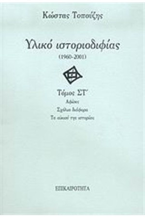 ΥΛΙΚΟ ΙΣΤΟΡΙΟΔΙΦΙΑΣ ΤΟΜΟΣ ΣΤ